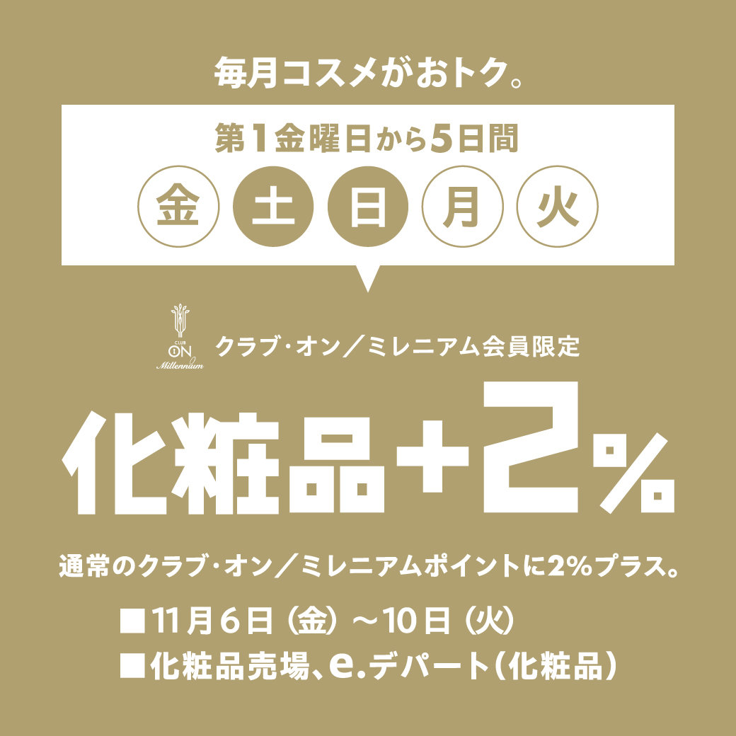 毎月コスメがおトク。クラブ・オン／ミレニアム会員限定 化粧品＋2